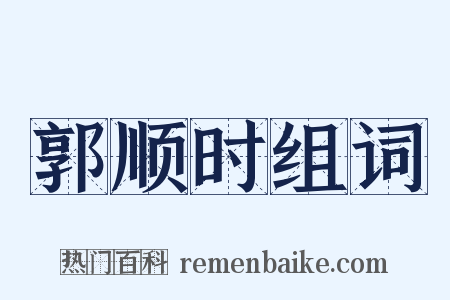 郭顺时组词是什么意思的图片